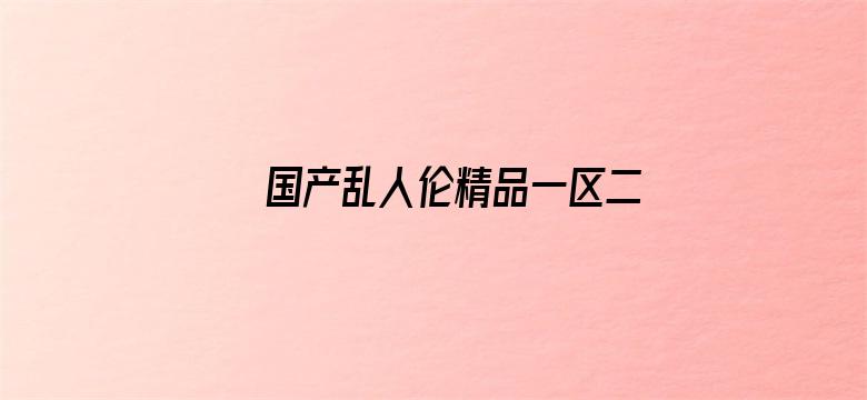 国产乱人伦精品一区二区-Movie