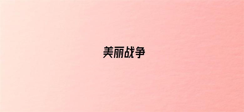 美丽战争